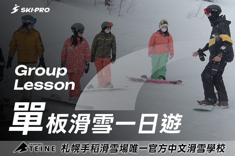 單板滑雪教練課