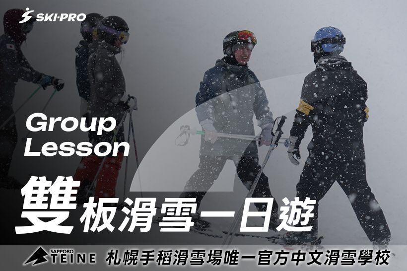 【雙板】札幌手稻滑雪一日遊