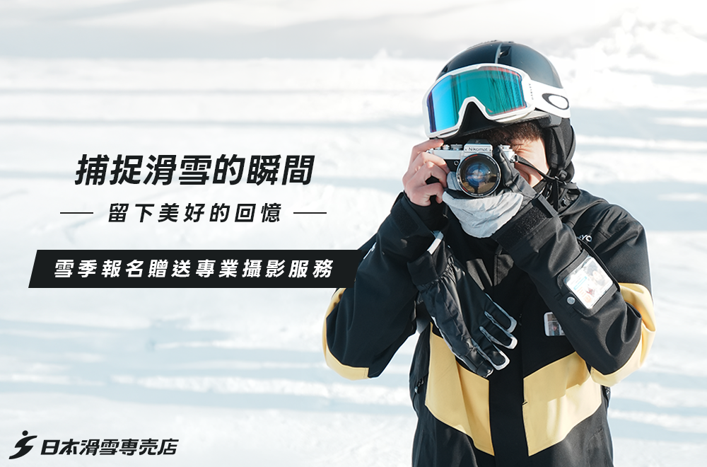 雪季報名贈送專業攝影服務