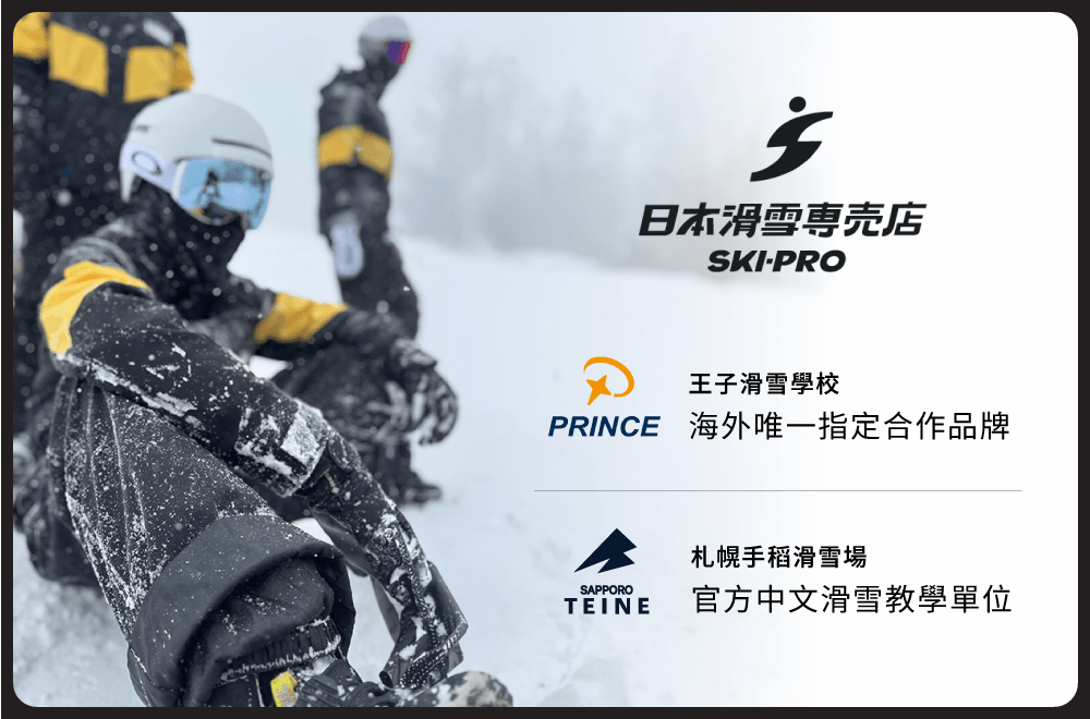日本滑雪專賣店全台手稻滑雪場認證中文教學機構，王子滑雪學校指定合作品牌